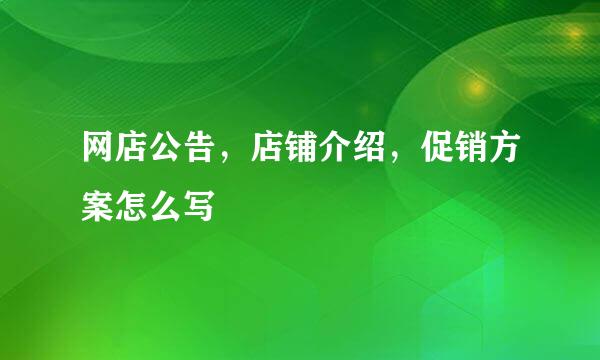 网店公告，店铺介绍，促销方案怎么写