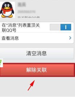 用电脑怎么解除QQ关联