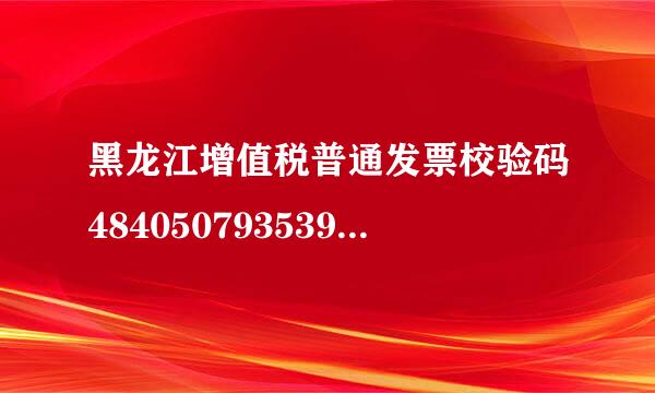 黑龙江增值税普通发票校验码484050793539758内台略33684