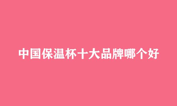 中国保温杯十大品牌哪个好