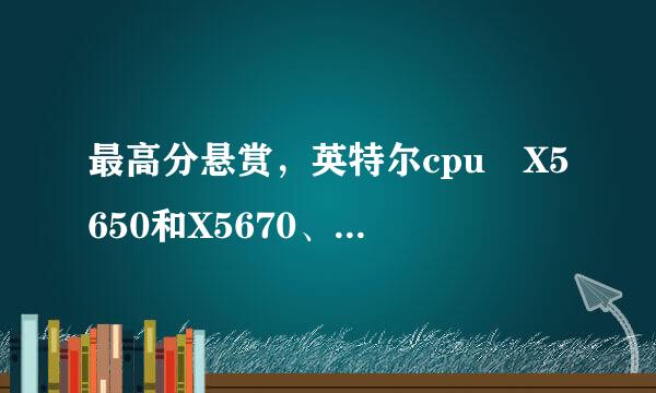最高分悬赏，英特尔cpu X5650和X5670、X5672哪个好？