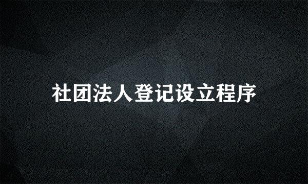 社团法人登记设立程序