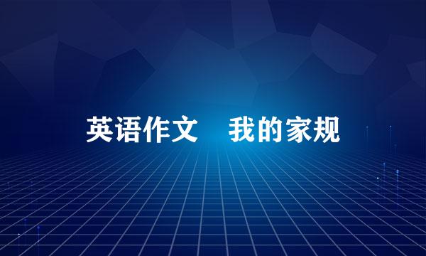 英语作文 我的家规