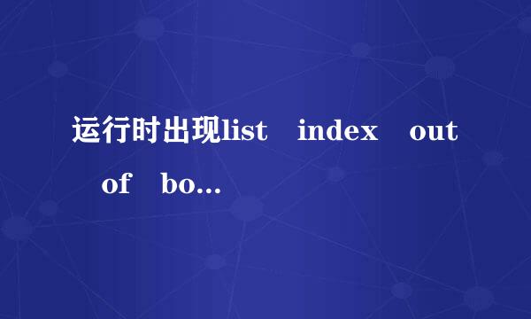 运行时出现list index out of bound是什么原因