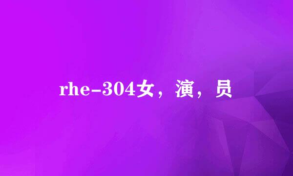 rhe-304女，演，员