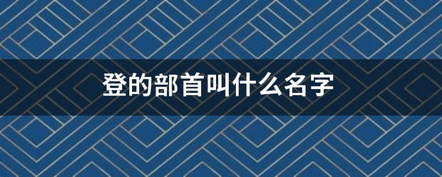 登的部首叫什么名字