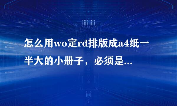 怎么用wo定rd排版成a4纸一半大的小册子，必须是Word排版，急？？