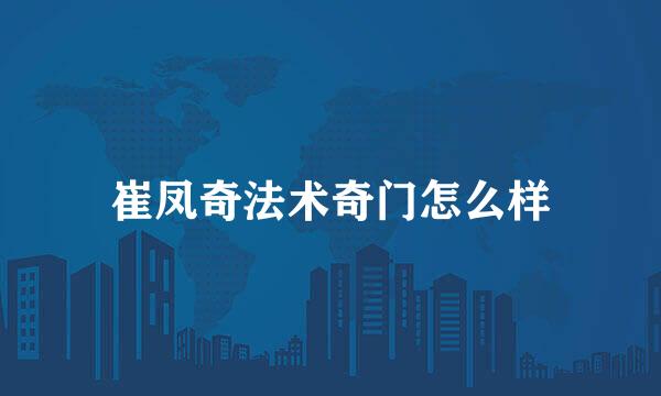 崔凤奇法术奇门怎么样