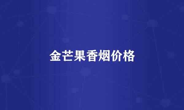 金芒果香烟价格