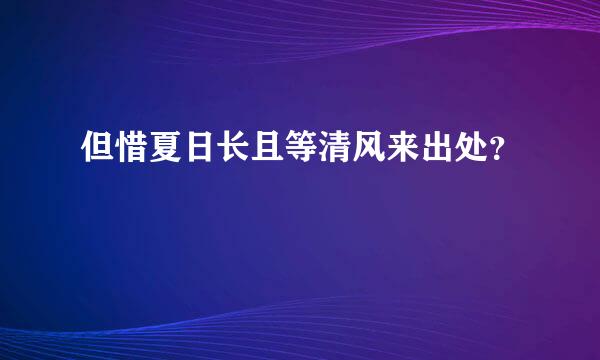 但惜夏日长且等清风来出处？