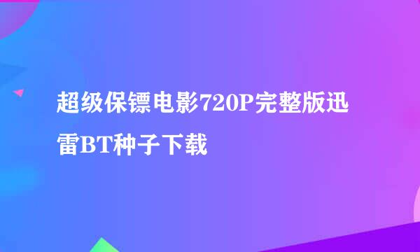 超级保镖电影720P完整版迅雷BT种子下载