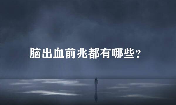 脑出血前兆都有哪些？