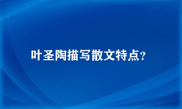 叶圣陶描写散文特点？