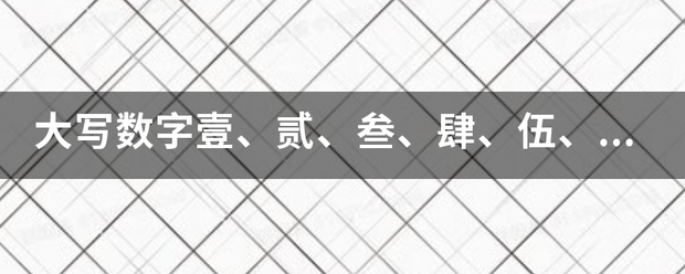大写数字壹、贰烧领张时当鲁、叁、肆、伍、陆、柒、捌、玖、拾、佰、仟用英文应来自该怎么解释？