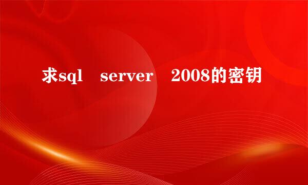 求sql server 2008的密钥