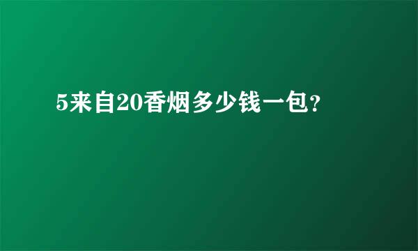 5来自20香烟多少钱一包？