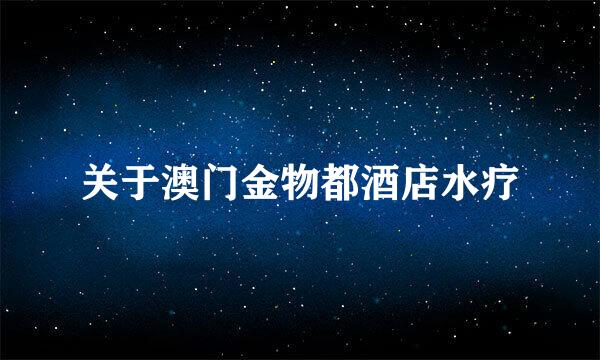关于澳门金物都酒店水疗
