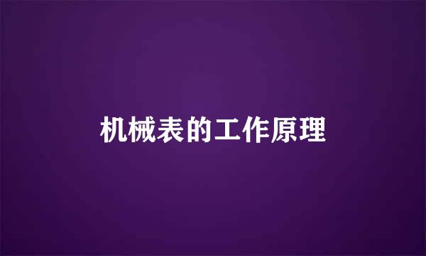 机械表的工作原理