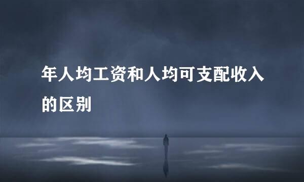 年人均工资和人均可支配收入的区别