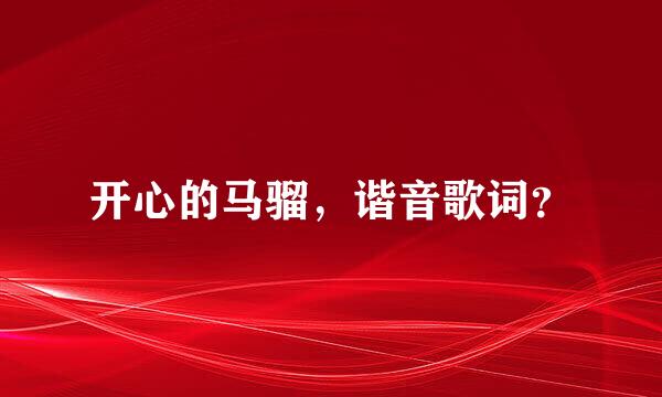 开心的马骝，谐音歌词？