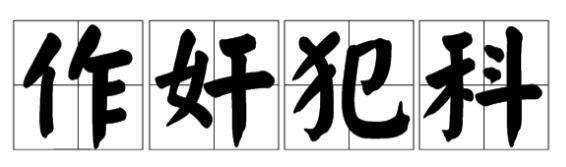 “作奸犯科”是什么意思？