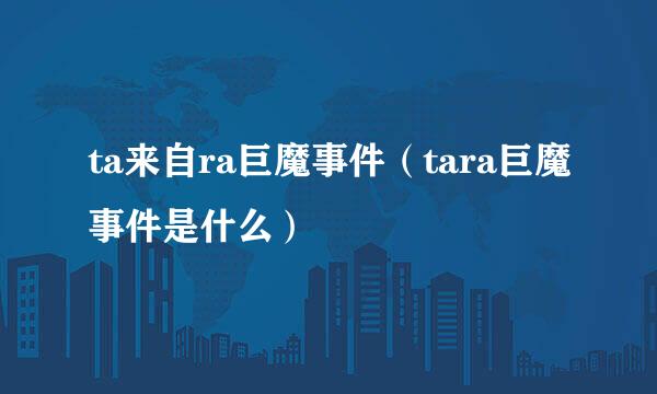 ta来自ra巨魔事件（tara巨魔事件是什么）