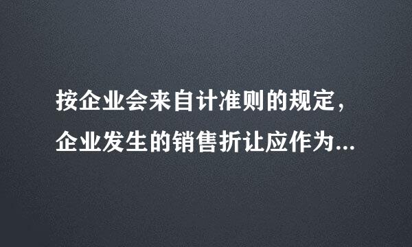 按企业会来自计准则的规定，企业发生的销售折让应作为“财务费用”处360问答理。 ( )
