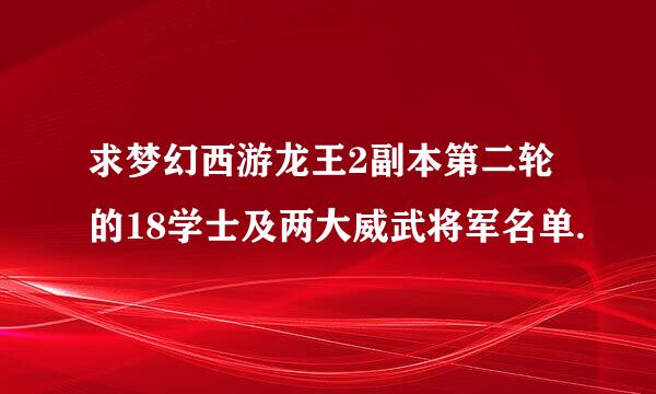 求梦幻西游龙王2副本第二轮的18学士及两大威武将军名单.