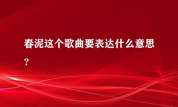 春泥这个歌曲要表达什么意思？