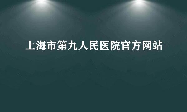 上海市第九人民医院官方网站