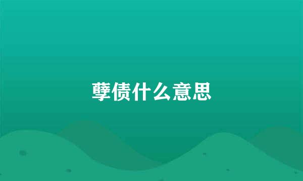 孽债什么意思