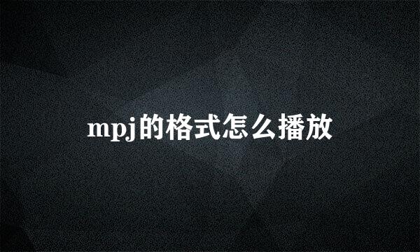 mpj的格式怎么播放