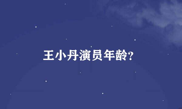 王小丹演员年龄？