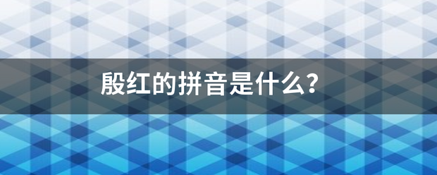 殷红的拼音是什么？