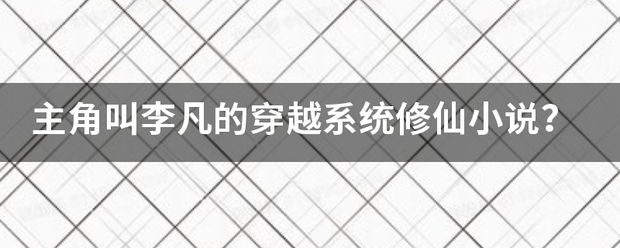 主角叫李凡的穿越系统修仙谓液小说？