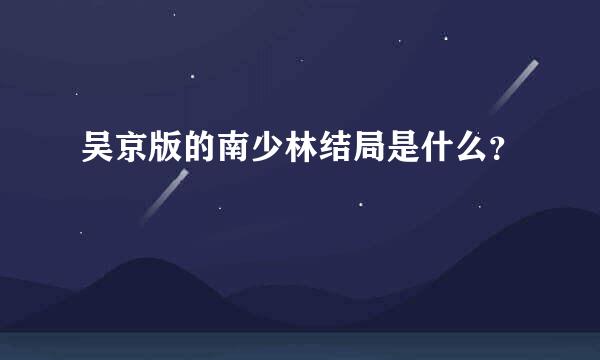 吴京版的南少林结局是什么？