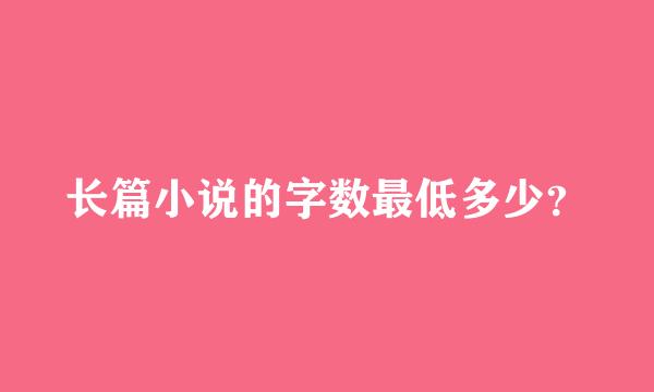 长篇小说的字数最低多少？