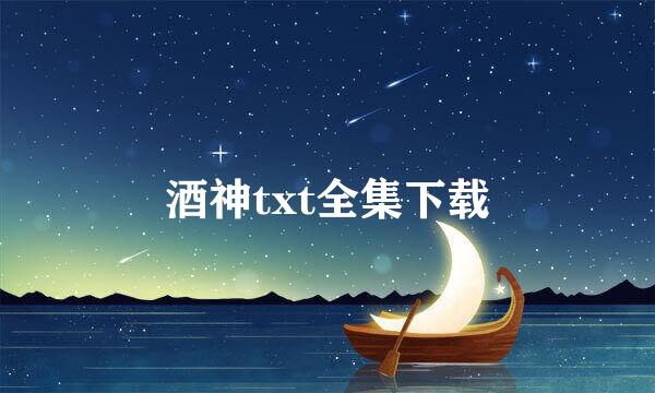 酒神txt全集下载