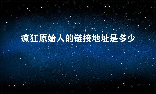 疯狂原始人的链接地址是多少