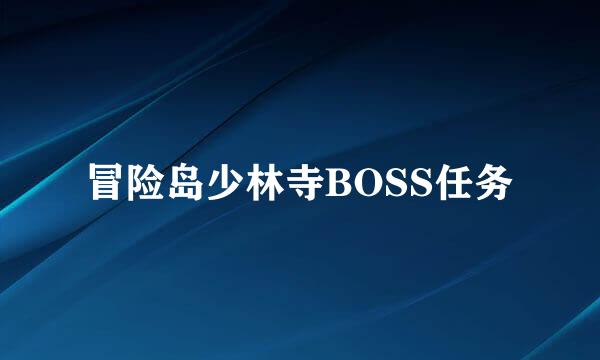 冒险岛少林寺BOSS任务