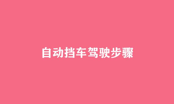 自动挡车驾驶步骤