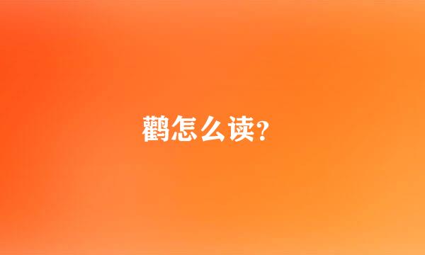 鹳怎么读？