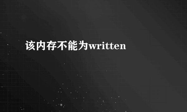 该内存不能为written
