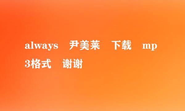 always 尹美莱 下载 mp3格式 谢谢