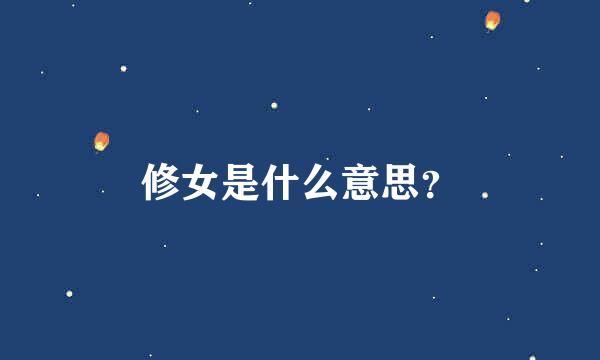 修女是什么意思？