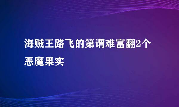海贼王路飞的第谓难富翻2个恶魔果实