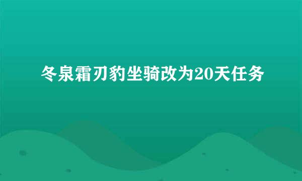 冬泉霜刃豹坐骑改为20天任务