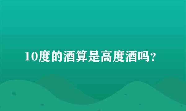 10度的酒算是高度酒吗？