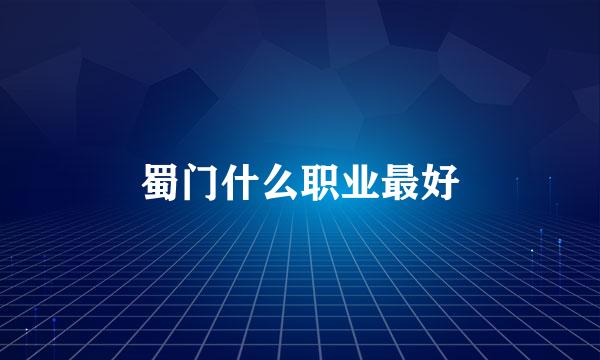 蜀门什么职业最好