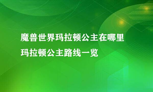 魔兽世界玛拉顿公主在哪里 玛拉顿公主路线一览